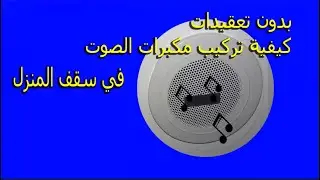 طريقة توصيل وتركيب مكبرات الصوت في سقف المنزل بسهوله
