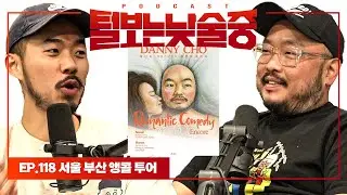 대니초 앵콜 투어 [털보는낮술중] EP.118