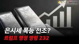 실버, 은값, 은시세, 은가격 폭등 전조? 트럼프 행정명령 232
