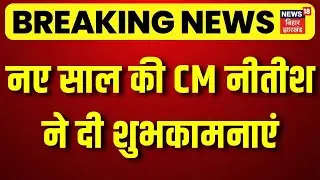 Breaking News : CM Nitish Kumar ने नए साल की दी शुभकामनाएं | New Year 2026 | Top News | Hindi News