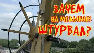 Настоящая мельница, что мелет муку. Зачем на мельнице - штурвал? Чем рулить?