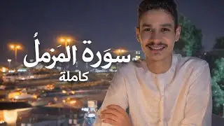 سورة المزمل کاملة {القارئ عبدالرحمن مسعد} 