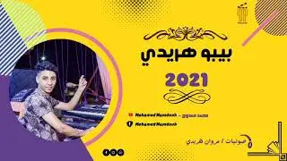 الفنان بيبو هريدي || 