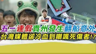 五一連假貴州發生翻船意外 台灣媒體卻冷血到嘲諷死傷者?｜寒國人