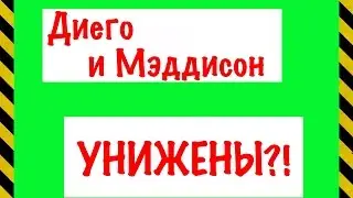 МЭДДИСОН И ДИЕГО БОМБЯТ В ДЕСТИНИ