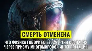Эхо квантового океана: Где живут ваши двойники | Документальный Фильм