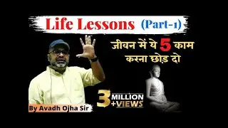 जीवन में ये 5 काम करना छोड़ दो by avadh ojha sir | Motivational Video by Awadh Ojha sir | Motivation