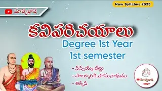 కవి పరిచయాలు || Degree 1st Year || 1st Semester UNIT 1 || Kavi Parichayalu || Telugu || Matrubhash