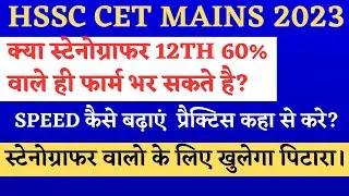 HSSC CET Steno Vacancy Eligibility Criteria | HSSC Steno Vacancy 2023 | Steno की स्पीड कैसे बढ़ाये?
