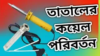 তাতালের কয়েল পরিবর্তন how to change soldering iron coil তাতাল এর কয়েল কিভাবে পরিবর্তন করতে হয়