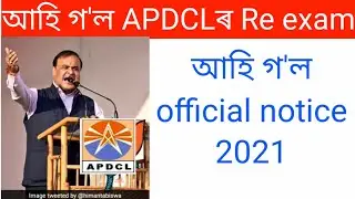 APDCL Re exam notice today | Tech New