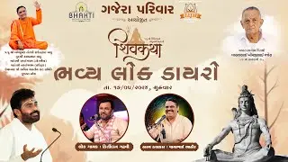 ગજેરા પરિવાર આયોજીત II ભવ્ય લોકડાયરો II કિર્તીદાન ગઢવી, માયાભાઈ આહિર
