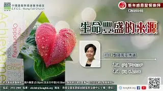 港福堂粵語晚堂崇拜直播  (2026年1月3日)