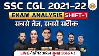 SSC CGL Analysis |SSC CGL Exam Analysis 2022 |Shift-1/CGL Exam Analysis Today |SSC CGL 12 April 2022