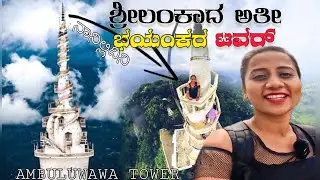 This Scariest Ambuluwawa Tower will take you to the clouds | ಈ ಭಯಂಕರ ಟವರ್ ಹತ್ತುವಾಗ ಜೀವ ಬಾಯಿಗ್ ಬಂತು