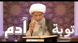 توبة ادم _ الشيخ عبد الحميد المهاجر