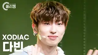 [플리캠 4K] XODIAC DAVIN 'ONLY FUN' (소디엑 다빈 직캠) l Simply K-Pop CON-TOUR Ep.592