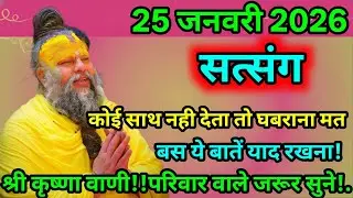 🔮 25 जनवरी 2026 का सत्य संदेश 🌿🙏 कोई साथ न दे तो घबराना मत 💫🕉️ श्री कृष्ण वाणी | परिवार जरूर सुने ❤️