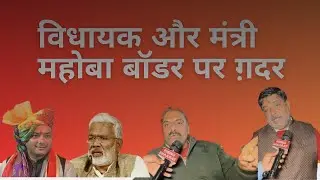 ￼ ￼Boder 2 in UP Politics | BJP विधायक और मंत्री के बीच Gadar क्यों ! बता रही जनता लो सुन लो ￼