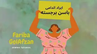 |تطبیق الگو | باسن برجسته | آموزش خیاطی