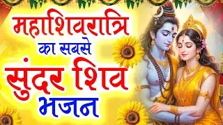 महाशिवरात्रि का नया शिव भजन | Most Popular Shiv Bhajan 2026 | Maha Shivratri Songs Video 2026