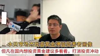 水贝市场杰我睿黄金爆雷受害者画像；但凡在国内想投资黄金建议多看看，打消投资冲动