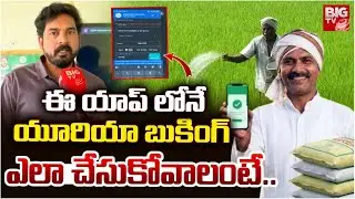 ఈ యాప్ లోనే యూరియా బుకింగ్ | Urea Booking Mobile App | How to Booking Urea in Mobaile in Telugu