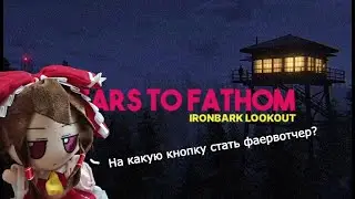 Mirrawara пошёл в фаервотчеры | Fears to Fathom - Ironbark Lookout | Нарезка стрима