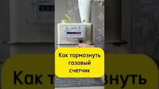 Как остановить газовый счетчик #счетчик #газ #пломба