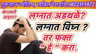 लग्नात विवाहात अडचणी व विलंब?  कारणे व उपाय? Late marriage?reason and remedies?
