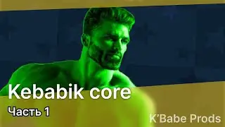 ⟦  Kebabik core (ч.1) ⟧ - K'babe Prods