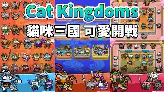 Cat Kingdoms: Defense will be available on January 2nd! The adorable cat kingdom is officially la...