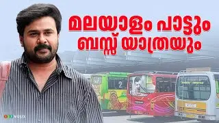 മലയാളം പാട്ടും ബസ്സ് യാത്രയും | Bus Journey Vibes | Malayalam Travel Song Playlist