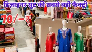 लूट लो! सिर्फ ₹199 से Designer Ladies Suit | Wholesale Rate में Latest 2025 कलेक्शन | Wholesale Suit