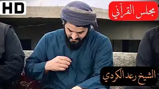 مجلس قرءاني بحضور الشيخ رعد محمد الكردي يقرأ القرآن تحت المطر بتلاوة يذكرنا بنعم الله علينا⛈