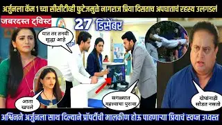 अर्जुनला कॅम 1च्या सीसीटीव्ही फुटेजमुळे प्रिया दिसताच अपघाताचं रहस्य उलगडलं Tharla tar mag twist
