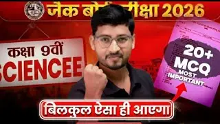 Class 9 Science Objective Question Answer 28 फरवरी यही आयेगा JAC Board 
