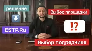 Работа на электронной торговой площадке ЕСТП (ESTP.RU).