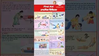 प्राथमिक चिकित्सा | First Aid in Hindi [Complete Guide] प्राथमिक चिकित्सा की पूरी जानकारी