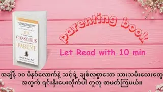 The Conscious Parent Book Summary (စာအုပ် ဖတ်ပြီး ကိုယ့်ရင်သွေးကို နည်းမှန်စွာ ပြုစုပျိုးထောင်ကြမယ်)