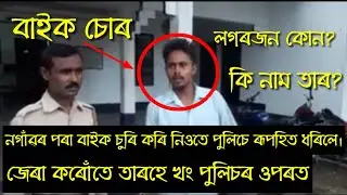 Police Arrested A Bike Theft In Nagaon