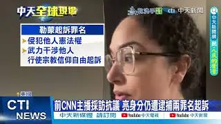 【每日必看】美爆反ICE罷工示威 前CNN主播採訪抗議遭逮捕 20260201