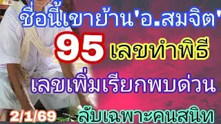 95 อ.สมจิต ชื่อนี้เขาย้านเลจทำพิธีโค้งสุดท้ายเรียกพบด่วน2/1/69