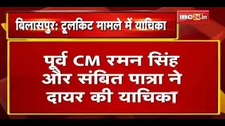Fake Toolkit Case में दायर हुई याचिका | Raipur में दर्ज FIR को हाईकोर्ट में दी चुनौती