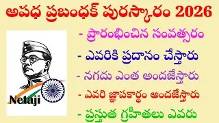 ఆపద ప్రబంధన్ పురస్కారం 2026||Aapda Prabandhan Puraskar 2026|| ఫ్రీడం ఫైటర్ సుభాష్ చంద్రబోస్ విషయాలు