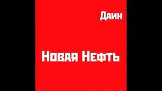 Даин - Новая Нефть (live)