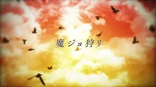 【maimai でらっくす】 魔ジョ狩リ/Nothing But Requiem (feat.Aikapin & Chiyoko)【8/9（金）登場!!】