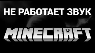 Что делать если не работает звук в Minecraft
