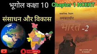 Class 10 Geography Chapter 1 | संसाधन और विकास | NCERT आसान भाषा में