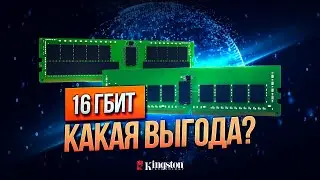 DRAM плотностью 16 Гбит: какая выгода?